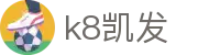 K8·凯发 (中国)天生赢家·一触即发